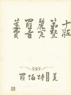 叶罗丽第十季免费看完整版