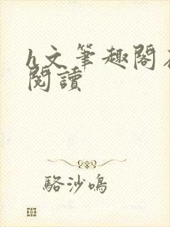 h文笔趣阁在线阅读封面