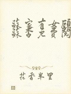 苏家有女顾君亦苏杳免费阅读封面