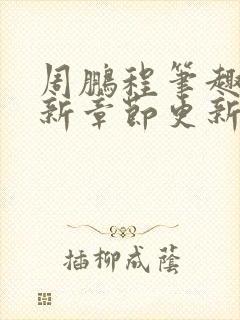 周鹏程笔趣阁最新章节更新