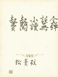 叔叔小说全文免费阅读无弹窗最新章节列表