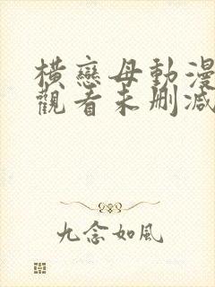 横恋母动漫在线观看未删减封面