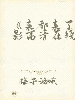 《来都来了》电影高清在线观看