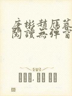 唐彬赵雁蓉免费阅读无弹窗笔趣阁