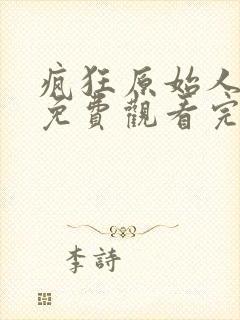 疯狂原始人在线免费观看完整版国语