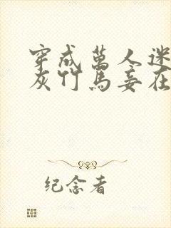 穿成万人迷的炮灰竹马妾在山阳txt