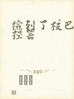 捡到了校巴的遥控器