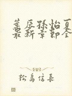 叶辰孙怡夏若雪最新章节全文