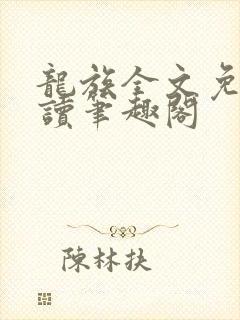 龙族全文免费阅读笔趣阁封面