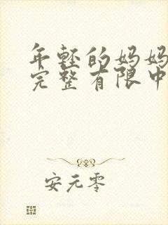 年轻的妈妈4在完整有限中字第5