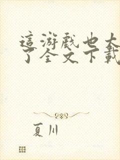 这游戏也太真实了全文下载