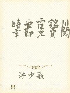 时也霍铭川最新章节免费阅读