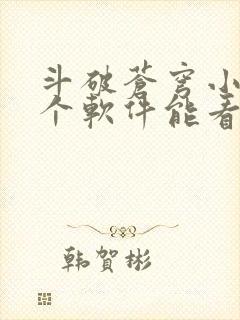 斗破苍穹小说哪个软件能看