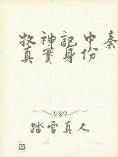 牧神记中秦牧的真实身份