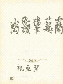 小飞杨茹霜免费阅读笔趣阁