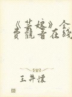 《芸娘》全集免费观看在线播放封面