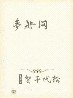 梦册网