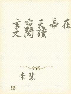 玄灵天帝在线全文阅读