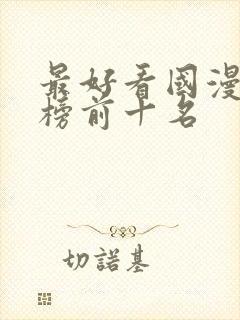 最好看国漫排行榜前十名封面