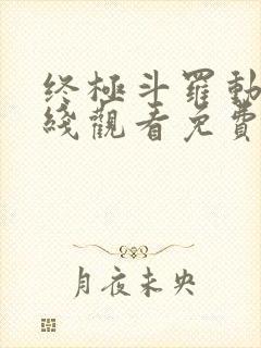 终极斗罗动漫在线观看免费完整版封面