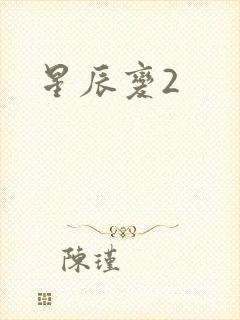 星辰变2