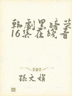 韩剧黑暗荣耀全16集在线看免费