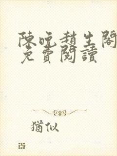 陈晚赵生阁全文免费阅读