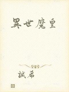 异世魔皇