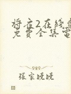 将夜2在线观看免费全集电视剧