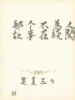 那个不为人知的故事在线阅读无删减