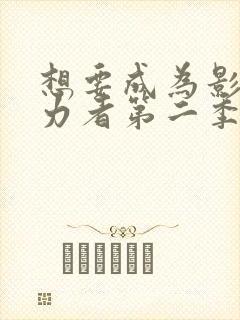 想要成为影之实力者第二季动漫免费观看