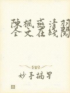 陈枫燕清羽免费全文在线阅读