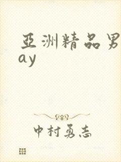 亚洲精品男同gay封面