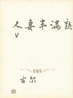 人妻丰满熟妇aⅴ