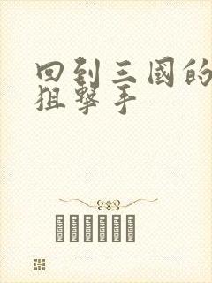 回到三国的特种狙击手