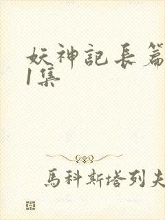 妖神记长篇版第1集封面