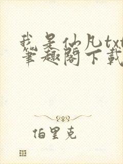 我是仙凡txt笔趣阁下载