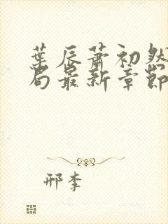 叶辰萧初然大结局最新章节