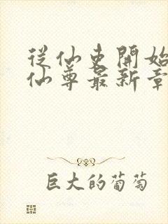 从仙吏开始苟成仙尊最新章节笔趣阁