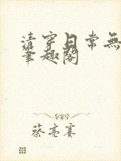 清穿日常无删减笔趣阁