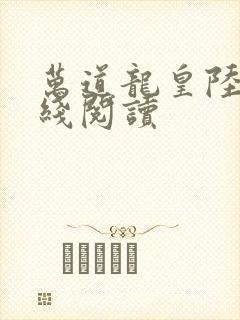 万道龙皇陆鸣在线阅读