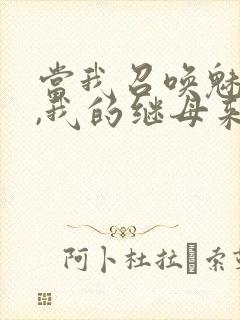 当我召唤魅魔时,我的继母来了