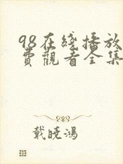 98在线播放免费观看全集电视剧