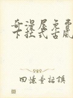 奇漫屋免费漫画下拉式古风漫下载封面