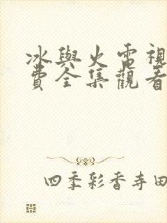 冰与火电视剧免费全集观看高清