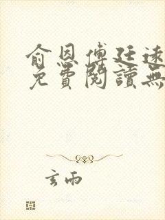 俞恩傅廷远全文免费阅读无弹窗