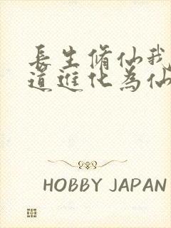 长生修仙我把武道进化为仙道笔趣阁