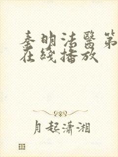 秦明法医第一季在线播放