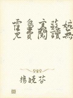 霍枭寒苏婉小说免费阅读无弹窗最新章节