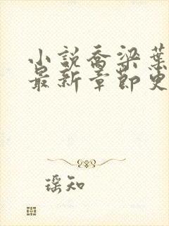 小说乔梁叶心仪最新章节更新最快